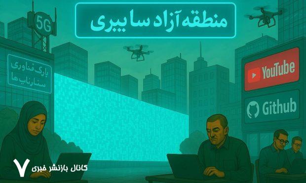 اینترنت ایران آزاد می‌شود اما فقط در «مناطق آزاد سایبری»!
