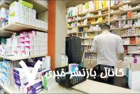 فراخوان جمع‌آوری چند دارو و مکمل معروف از داروخانه‌ها/ اسامی