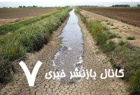 منابع آبی ما محدود و زمان روبه اتمام است!