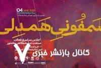 همصدایی کنشگران نمایشگاه‌های ایران در رویداد ملی «سمفونی همدلی»