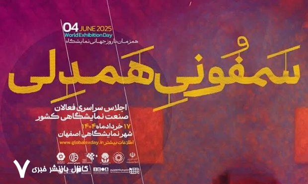 همصدایی کنشگران نمایشگاه‌های ایران در رویداد ملی «سمفونی همدلی»