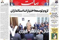 صفحه اول روزنامه های 5شنبه8خرداد 1404
