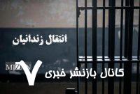 انتقال یک زندانی زن ایرانی از عراق به کشور