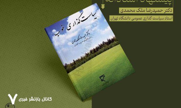 سیاستگذاری خوب، کتابی که اغلب ایرانیان باید آن را بخوانند