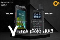 خرید و قیمت بیسیم POC واکه ایرانسل
