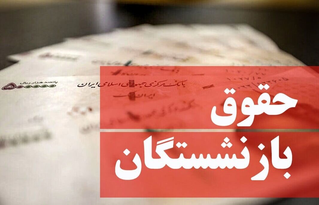 اطلاعیه فوری تامین اجتماعی در مورد فیش‌های حقوقی بازنشستگان جزییات