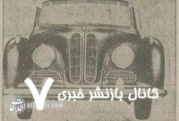 اولین خودروی بی.ام.و چه زمانی وارد ایران شد؟/ عکس