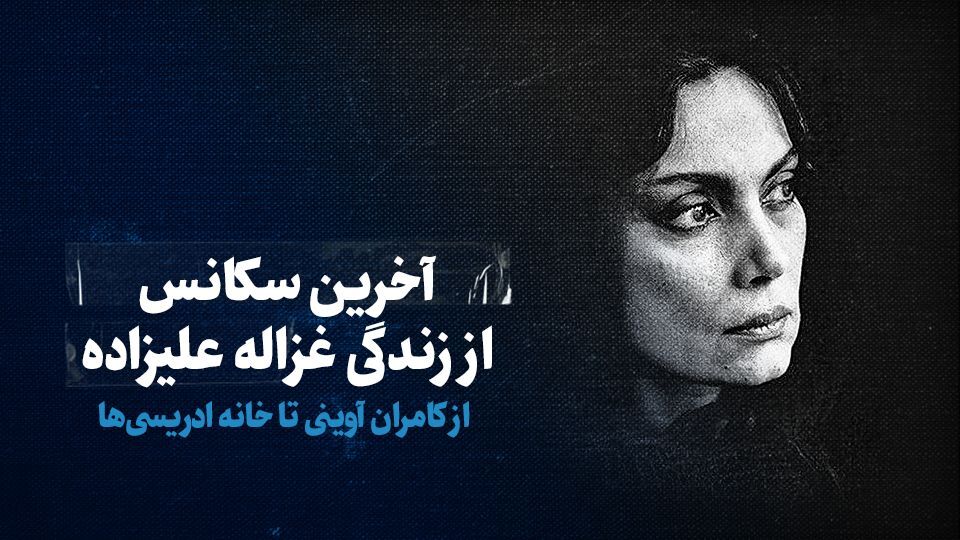 تماشا کنید آخرین سکانس از زندگی غزاله علیزاده از کامران
