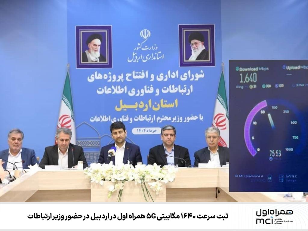 ثبت سرعت ۱۶۴۰ مگابیتی 5G همراه اول در اردبیل در حضور وزیر ارتباطات ثبت سرعت ۱۶۴۰ مگابیتی 5G همراه اول در اردبیل در حضور وزیر ارتباطات