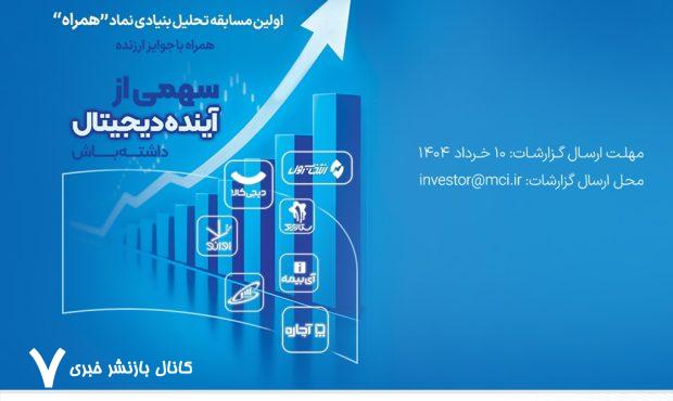 دعوت همراه اول از فعالان بازار سرمایه برای شرکت در مسابقه تحلیل نماد «همراه» دعوت همراه اول از فعالان بازار سرمایه برای شرکت در مسابقه تحلیل نماد «همراه»