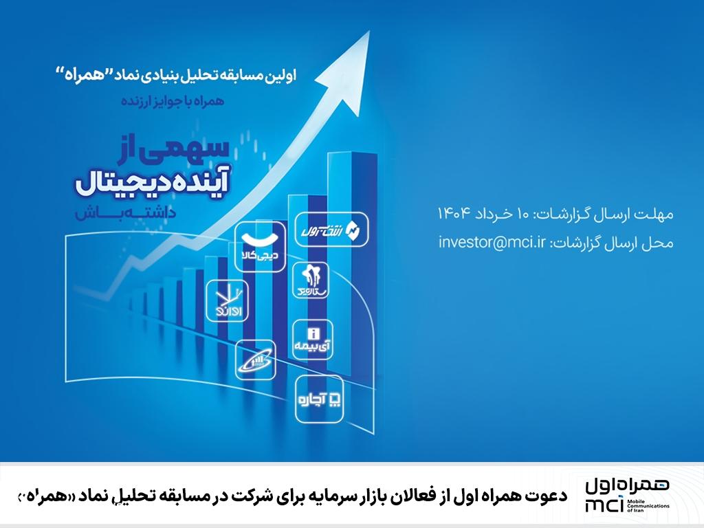 دعوت همراه اول از فعالان بازار سرمایه برای شرکت در مسابقه تحلیل نماد «همراه» دعوت همراه اول از فعالان بازار سرمایه برای شرکت در مسابقه تحلیل نماد «همراه»