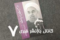 سفرنامه حسن روحانی به قلم سیدعبدالجواد موسوی