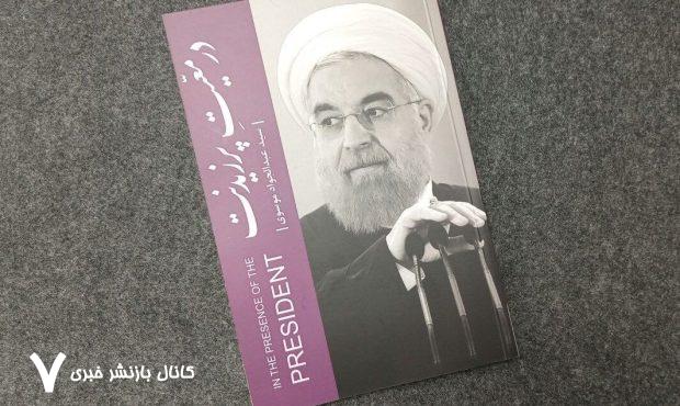 سفرنامه حسن روحانی به قلم سیدعبدالجواد موسوی