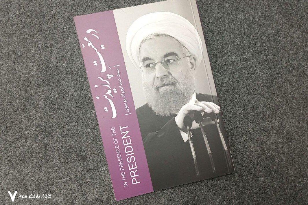 سفرنامه حسن روحانی به قلم سیدعبدالجواد موسوی