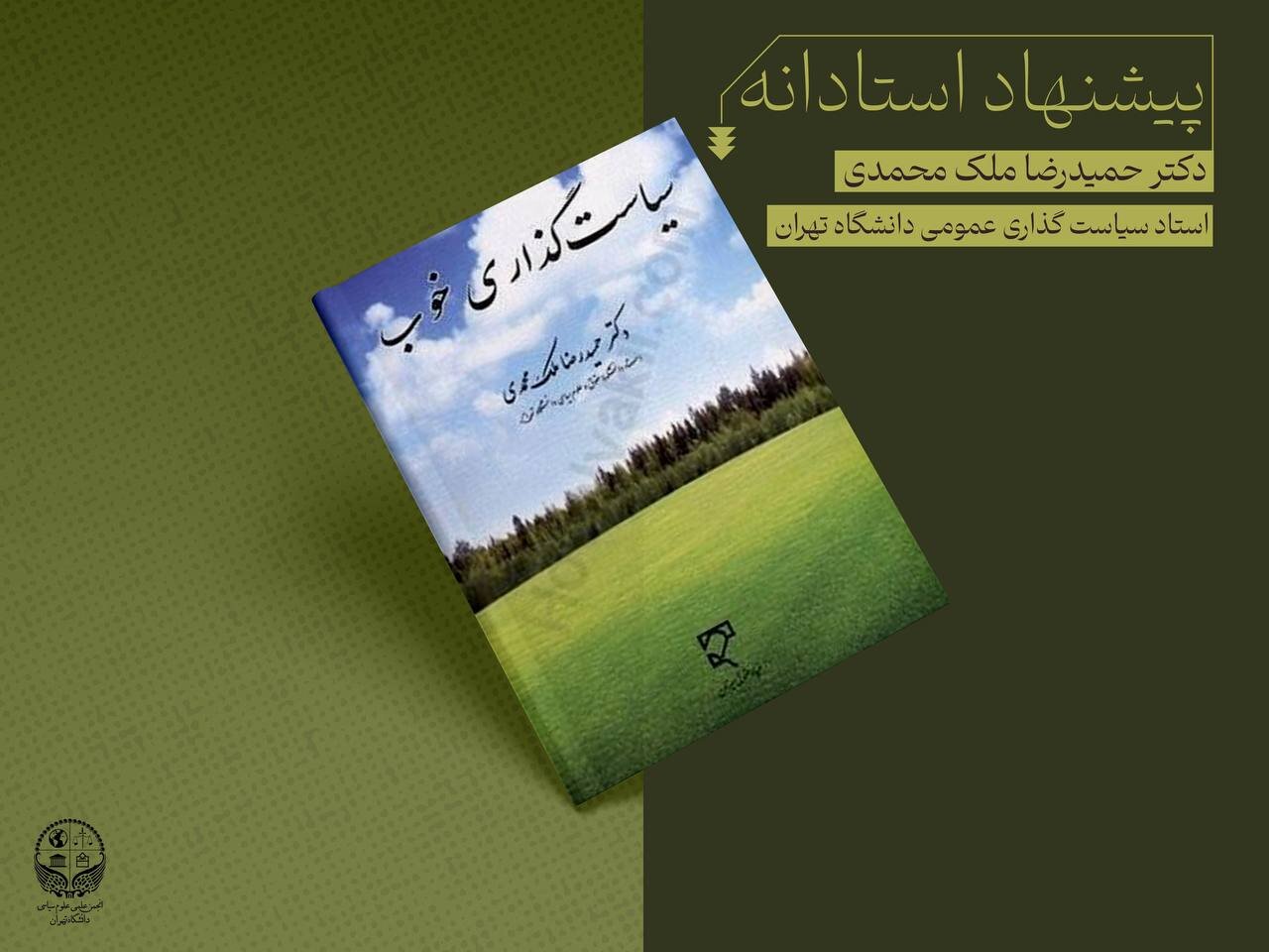 سیاستگذاری خوب، کتابی که اغلب ایرانیان باید آن را بخوانند