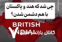 شهرخبر – همیشه پای انگلیس درمیونه+ فیلم