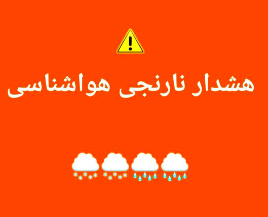 صدور هشدار نارنجی در این استان‌ها