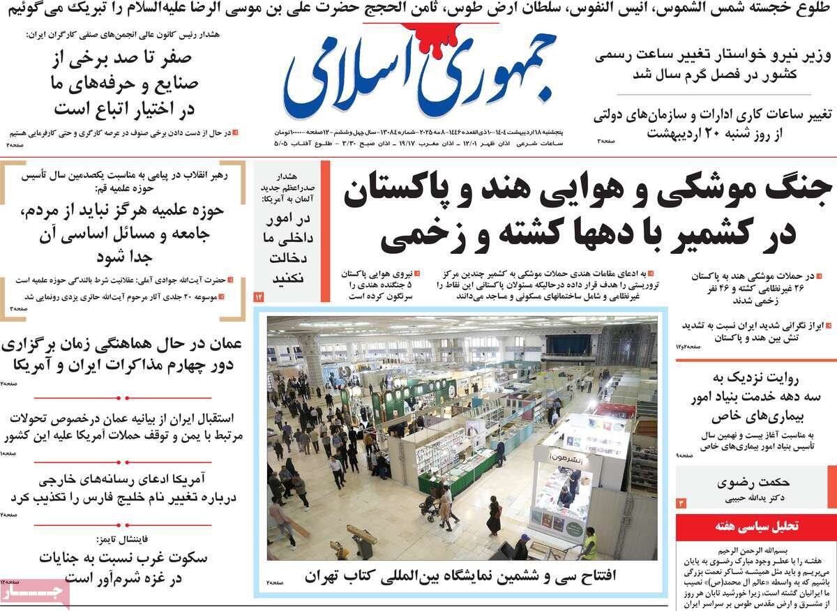 صفحه اول روزنامه های ۵شنبه ۱۸ اردیبهشت ۱۴۰۴