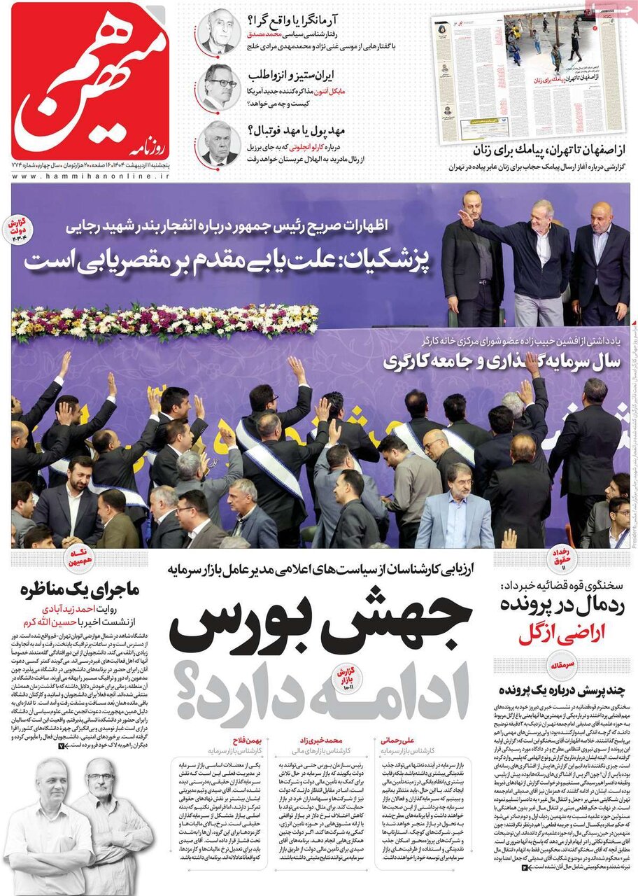 صفحه اول روزنامه‌های 5شنبه 11 اردیبهشت 1404