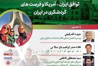صلح و گردشگری؛ توافق ایران- آمریکا و فرصت های گردشگری در ایران