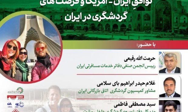 صلح و گردشگری؛ توافق ایران- آمریکا و فرصت های گردشگری در ایران