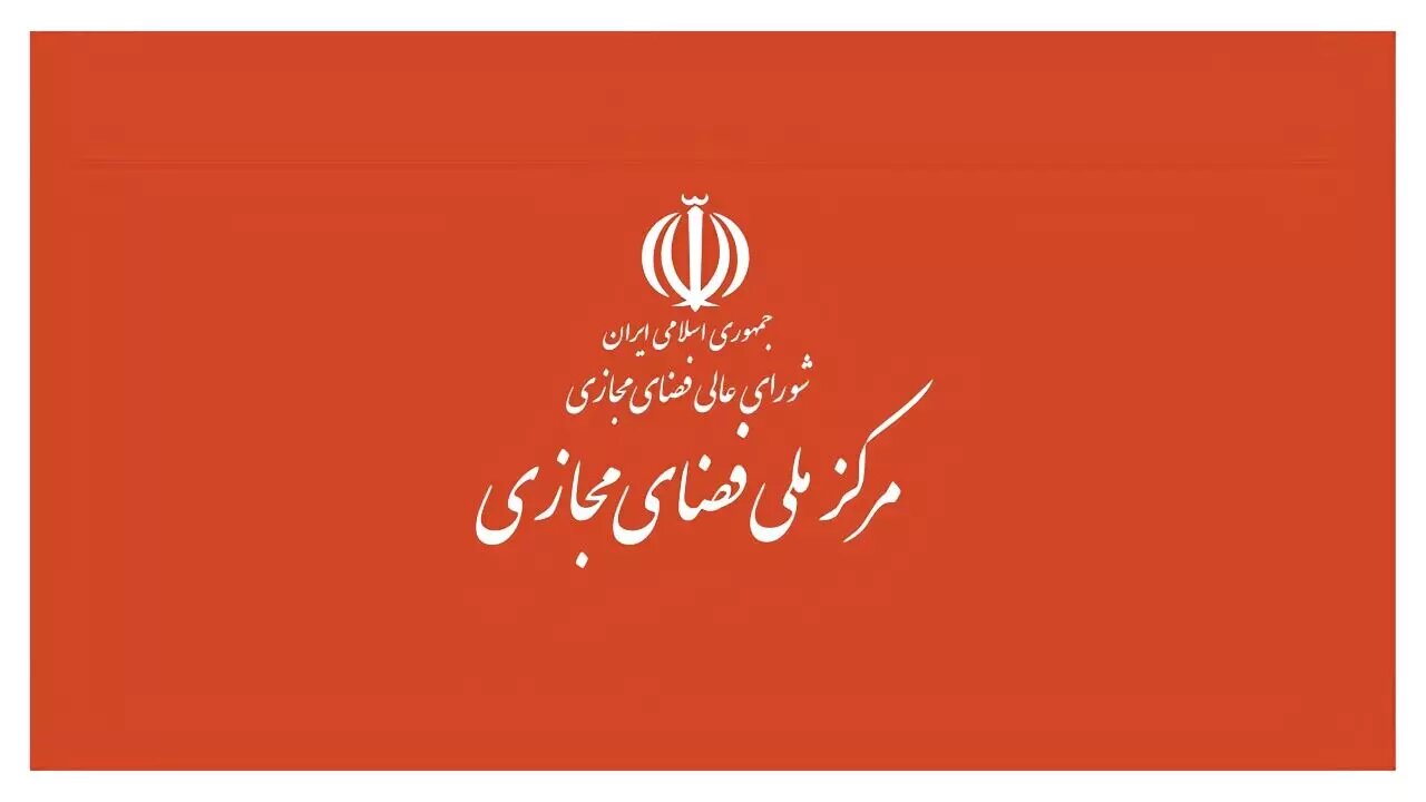 ضمانت اجرایی سند راهبردی فضای مجازی چیست؟