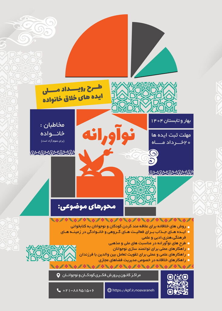 فراخوان رویداد ملی ایده‌های خلاق خانواده منتشر شد