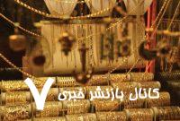 قیمت جدید طلا و سکه ۸ خردادماه ۱۴۰۴/ قیمت سکه «حساس» شد