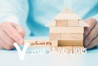 متقاضیان دریافت وام اجاره بخوانند/ ثبت‌نام وام ودیعه مسکن با سقف جدید آغاز شد + شرایط پرداخت وام مستاجران