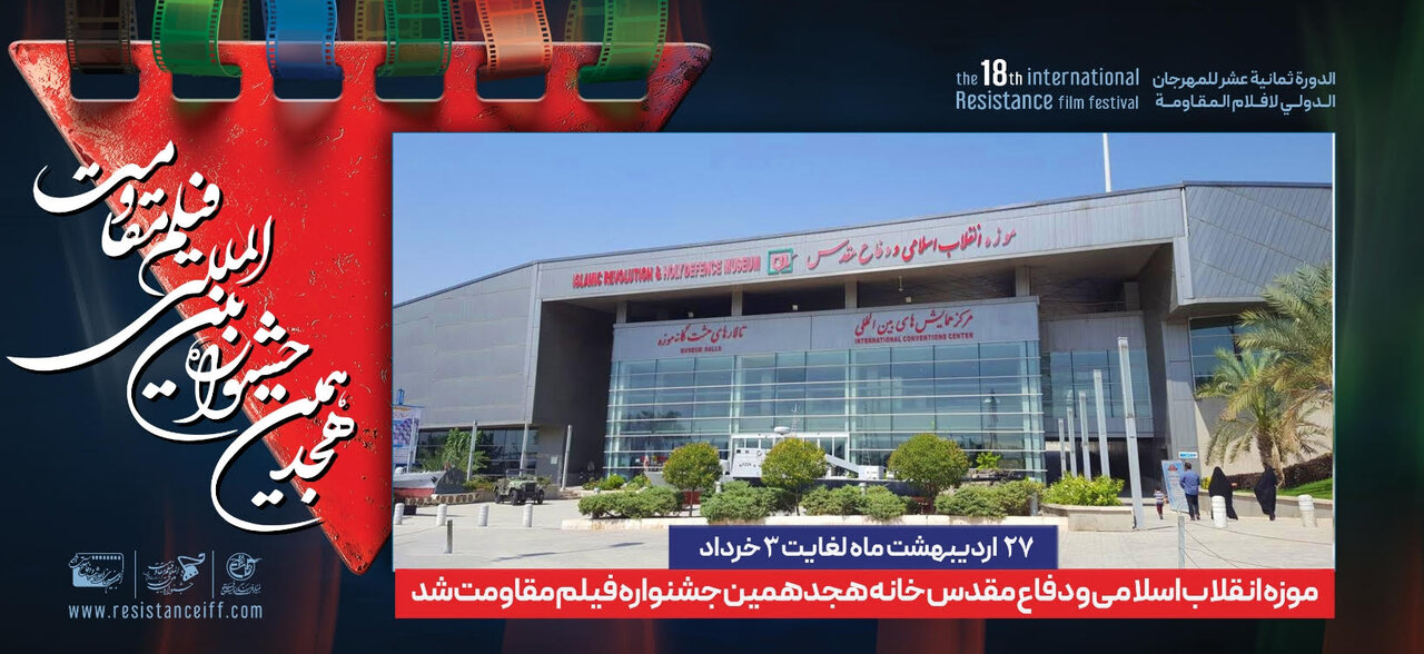 موزه انقلاب اسلامی و دفاع مقدس، خانه جشنواره بین المللی