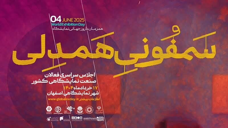 همصدایی کنشگران نمایشگاه‌های ایران در رویداد ملی سمفونی همدلی
