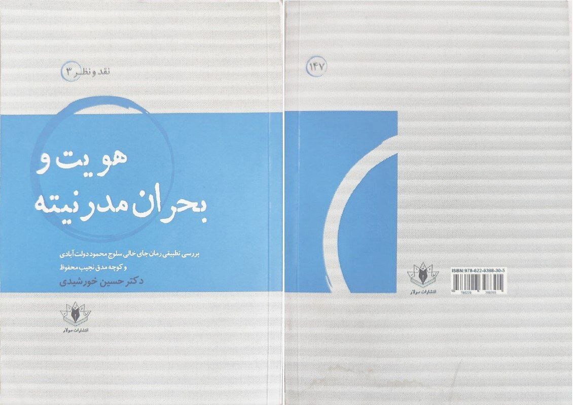 هویت و بحران مدرنیته نگاهی به رمان جای خالی سلوچ