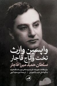 وارث قانونی قاجار که هیچ‌گاه ادعای سلطنت نکرد