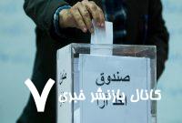پنهان کاری عجیب در اعلام اسامی کاندیداهای انتخابات نجات غریق/ خودتان غرق نشوید!