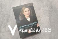 چطور یک زن با این چهره می‌تواند عرب باشد؟/ کتاب هالا گورانی ترجمه شد