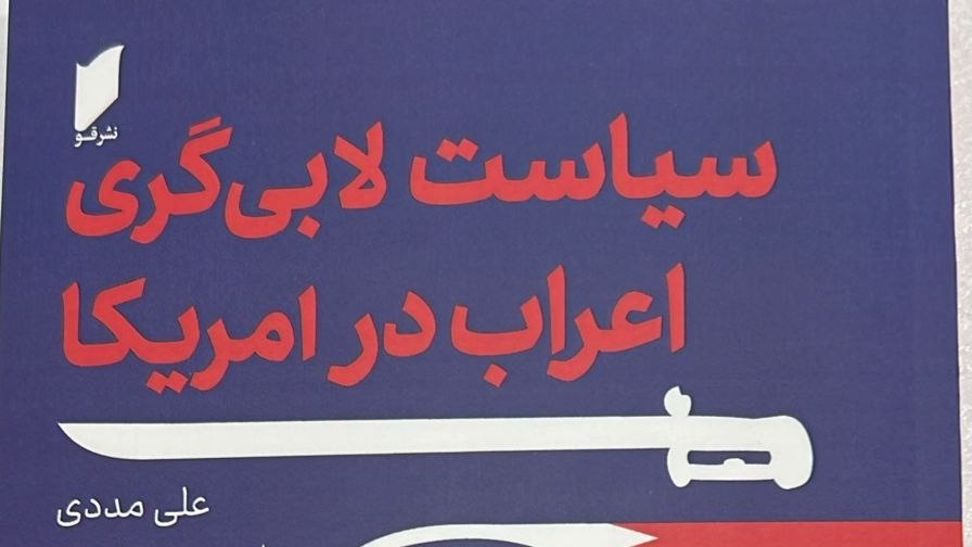 کتاب سیاست لابی گری اعراب در آمریکا منتشر شد