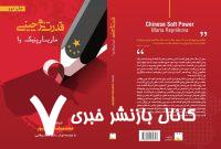کتاب «قدرت نرم چینی» به چاپ دوم رسید