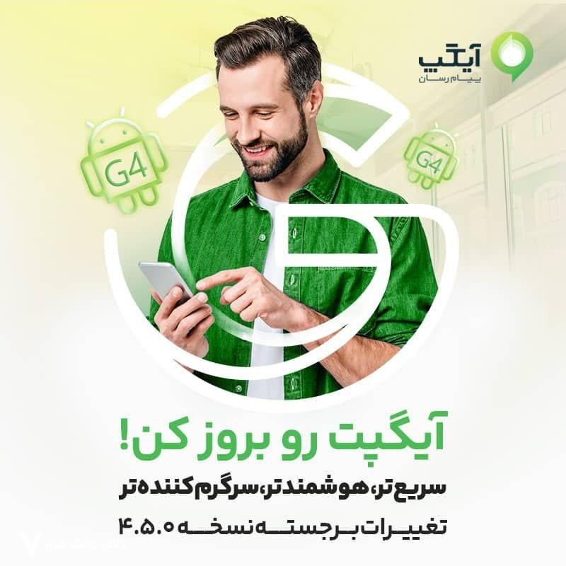 ‌ نسخه بروز آیگپ منتشر شد؛ تجربه‌ای سریع‌تر، هوشمندتر و سرگرم‌کننده‌تر از همیشه!