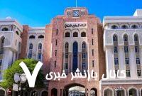 شتاب بانکی در عمان/ رشد اعتبارات در سایه کاهش درآمد نفتی