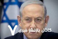 تلاش نتانیاهو برای تغییر قوانین انتخابات رژیم صهیونیستی