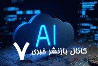 اما و اگرهای توسعه هوش مصنوعی در کشورهای حوزه خلیج‌فارس