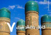 تصویری از گلدسته‌های مدرسه چارمنار در بخارا