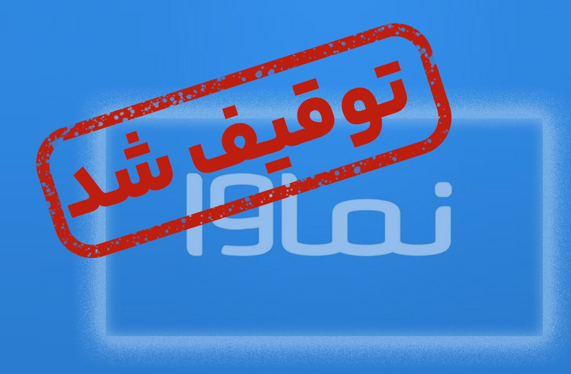 پیام توقیف نماوا به سرمایه‌گذاران بازار دیجیتال: بهراسید و پا پس بکشید!