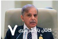 هشدار شهباز شریف درباره تهدیدات نیابتی هند از افغانستان