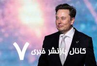 نفوذ ماسک در جامعه اطلاعاتی آمریکا