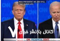 اتهام ترامپ به بایدن: پنهان‌کاری درباره افول ذهنی