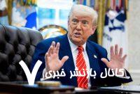ترامپ ورود اتباع ۱۲ کشور از جمله ایران را به آمریکا ممنوع کرد