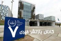 آمریکا ۴ قاضی دادگاه لاهه را در لیست تحریم قرار داد