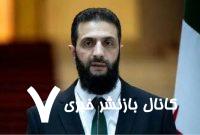الجولانی سودای دستیابی به انرژی هسته ای در سر دارد