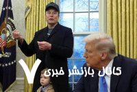 هجمه جدید و شدید ترامپ به ایلان ماسک